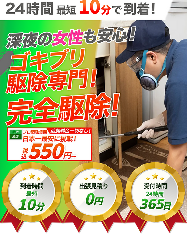 虫駆除おまわりさん　現在最短分でお伺い可能
