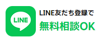 LINE友達登録で無料相談OK