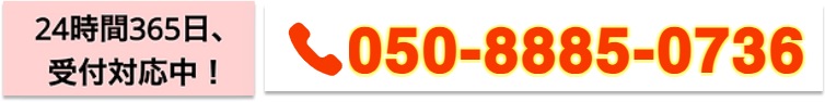 24時間365日、受付対応中