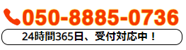 24時間365日、受付対応中